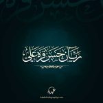 Abdo Calligraphy | تصميم شعار مبارك دانا الخط العربي الفارسي - Abdo ...