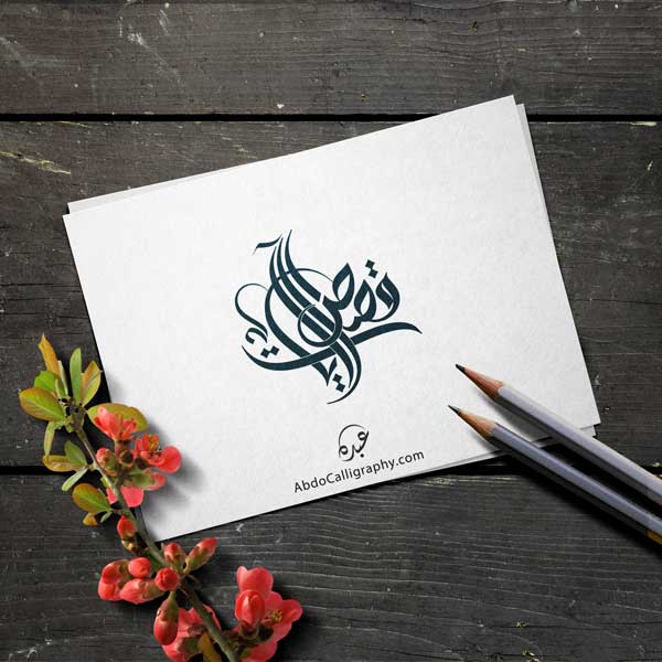 تصميم شعار اسم- قصص الآيات الخط السنبلي