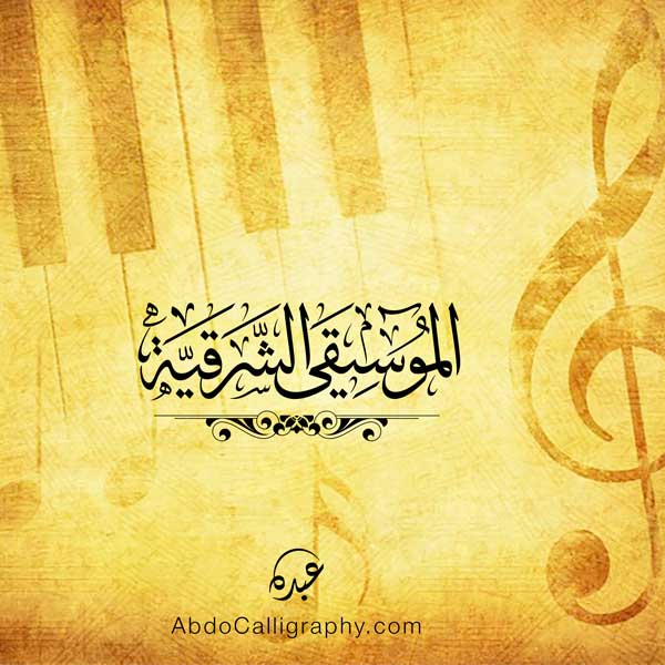 تصميم شعار الموسيقى الشرقية الخط العربي الثلث
