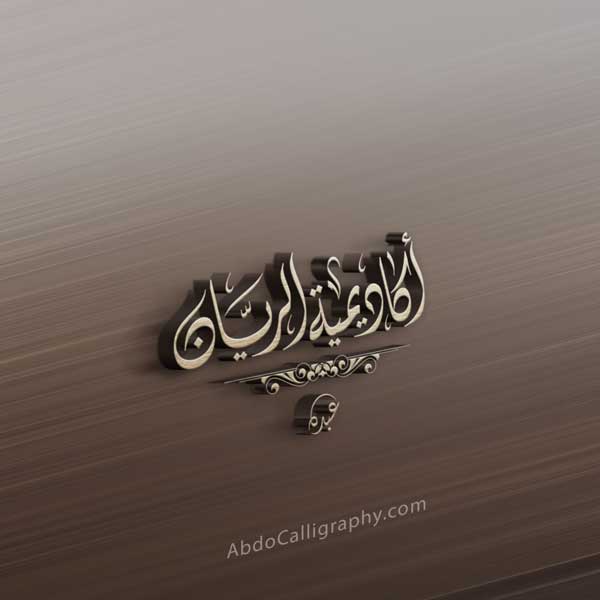شعار-أكاديمية-الريان-الخط-العربي-الديواني