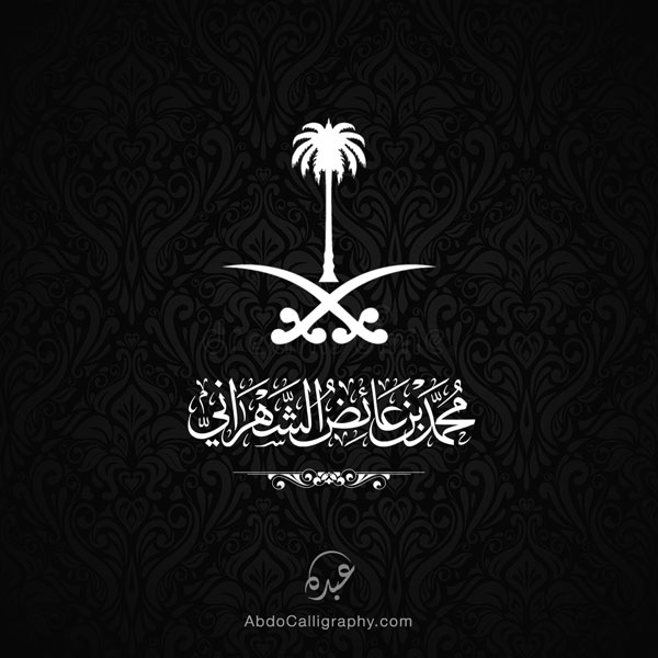 شعار-اسم-أبو-خالد-محمد-الشهراني-الخط-العربي-الثلث