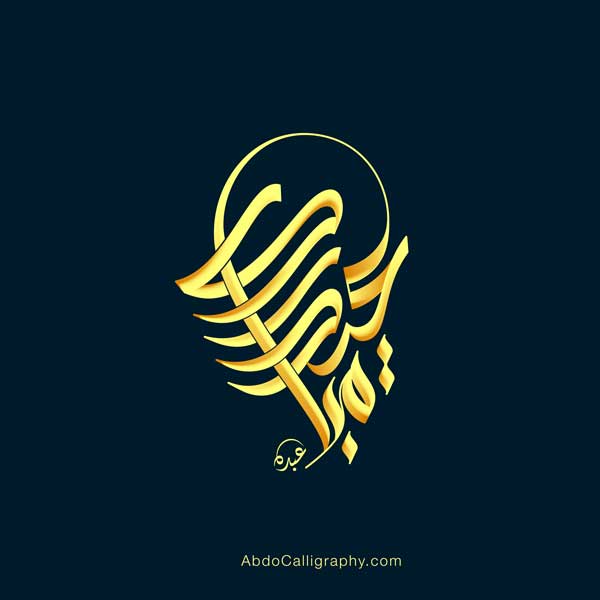 تصميم شعار عيد مبارك الخط العربي السنبلي