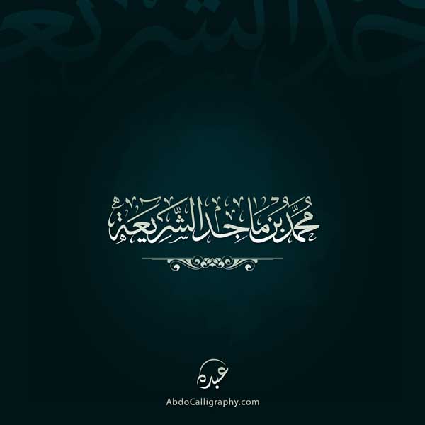 شعار اسم محمد ماجد الشريعة الخط العربي الثلث