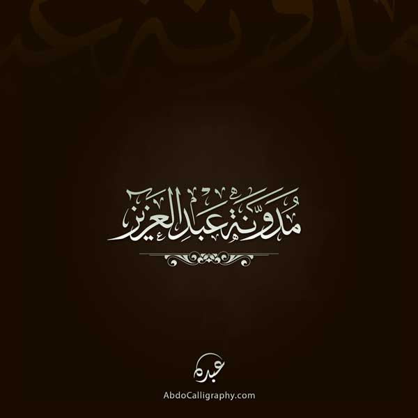 شعار مدونة عبدالعزيز الخط العربي الثلث