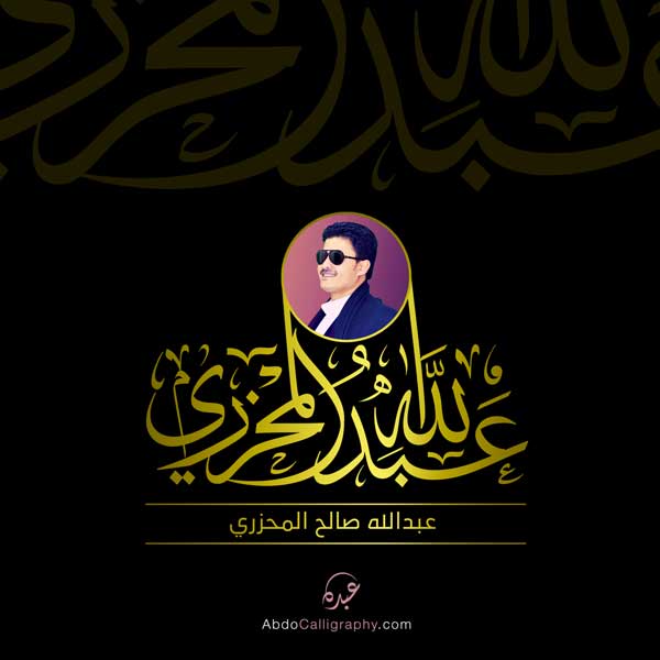 شعار عبدالله المحزري الخط العربي الثلث
