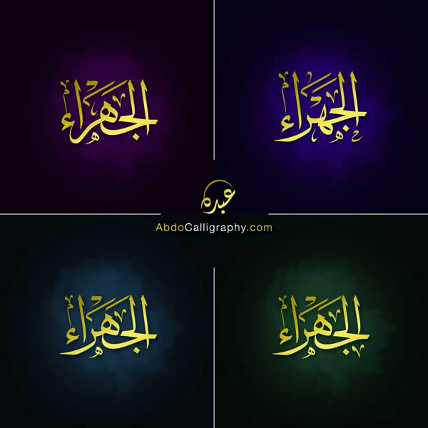 تصميم شعار اسم الجهراء الخط العربي الثلث