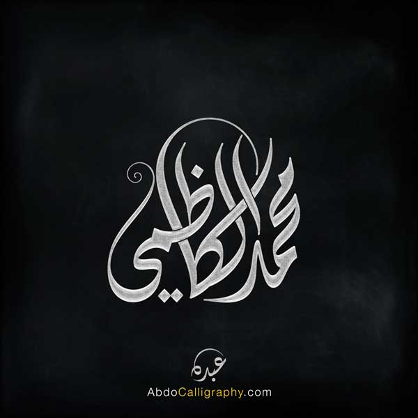 شعار اسم محمد الكاظمي الخط العربي الديواني