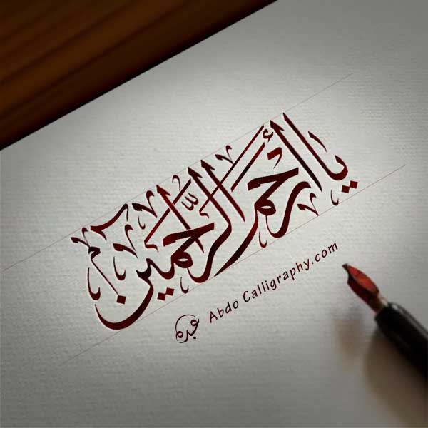 تصميم يا أرحم الراحمين الخط العربي الثلث abdocalligraphy.com
