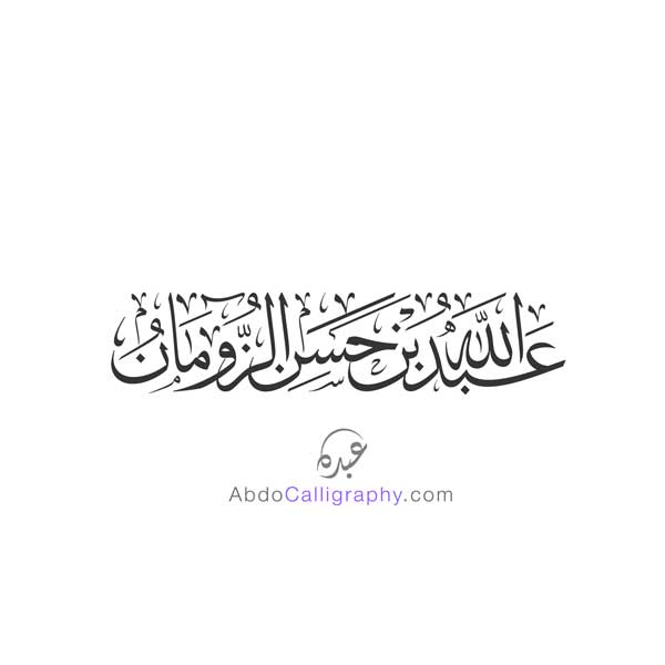 شعار اسم عبدالله حسن الزومان خط الثلث