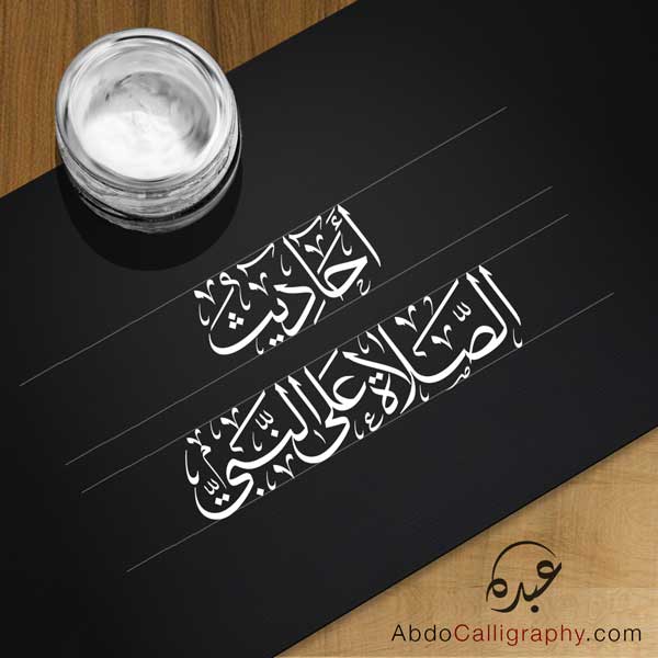 الخط العربي الثلث أحاديث الصلاة على النبي abdocalligraphy.com