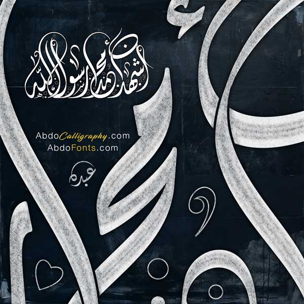 تصميم شعار أشهد أن محمدا رسول الله الخط العربي الديواني abdocalligraphy.com