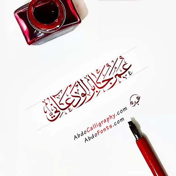 شعار-اسم-عمر-جابر-الودعاني-الخط-العربي-الثلث