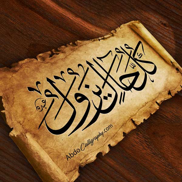 Abdo Calligraphy | تصميم شعار كل حال يزول الخط العربي الثلث - Abdo ...