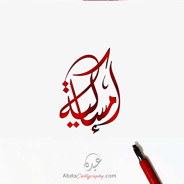 تصميم شعار اسم إمساكية الخط العربي الديواني