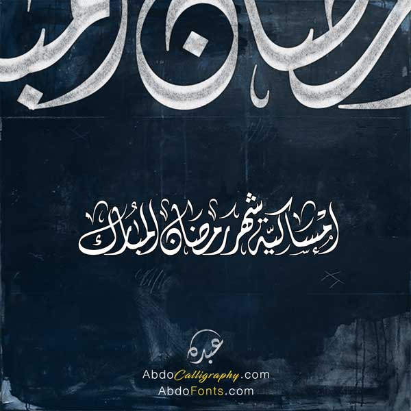 شعار-إمساكية-شهر-رمضان-المبارك-الخط-العربي-الديواني