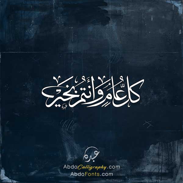 شعار كل عام وأنتم بخير الخط العربي الثلث