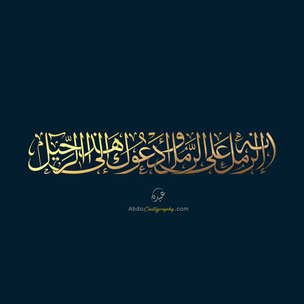تصميم شعار الرمل على الرمل الخط العربي الثلث