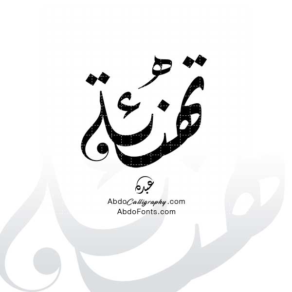 تحميل شعار تهنئة الخط العربي الديواني