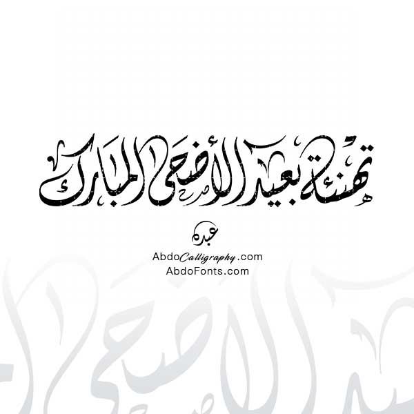 شعار-تهنئة-بعيد-الأضحى-المبارك-الخط-العربي-الديواني