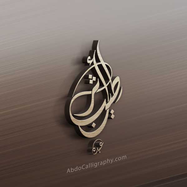 شعار أثر طيب الخط العربي الديواني