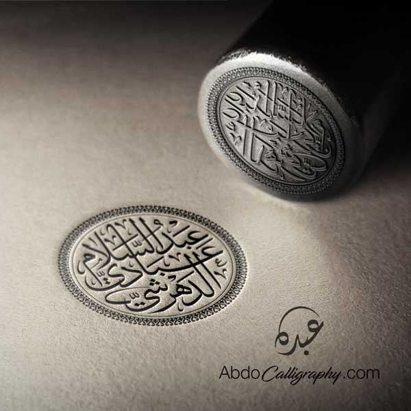 تصميم ختم اسم عبدالسلام عبادي الدهرشي الخط العربي الثلث