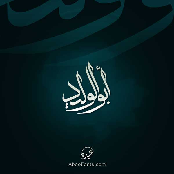 ⁨‎⁨تصميم شعار اسم أبو الوليد الخط العربي الثلث⁩