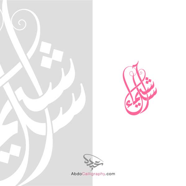 تصميم-شعار-اسم-شيماء-آسل-الخط-العربي-الديواني