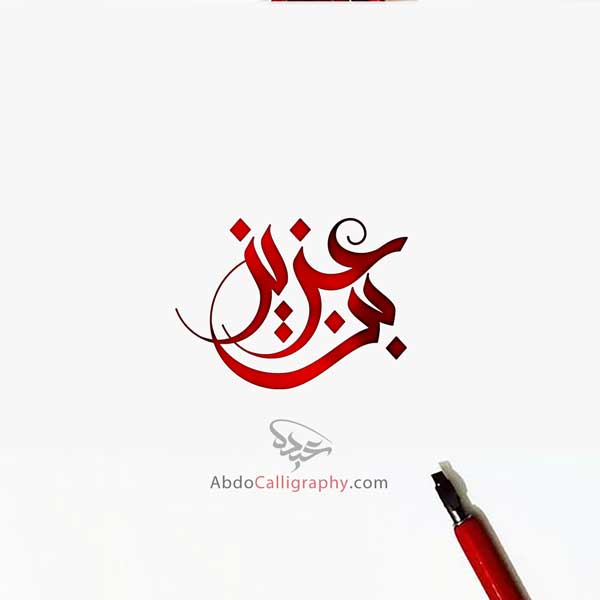 تصميم شعار اسم بن عزيز الخط العربي السنبلي  Design logo bin Aziz Sompoly Callaigraphy Style