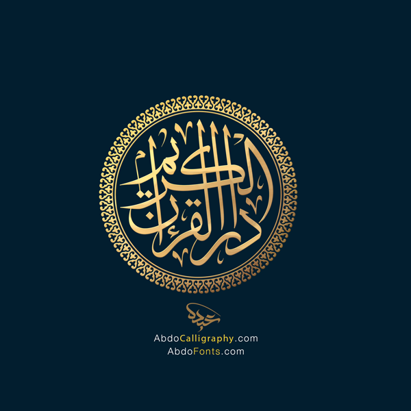 تصميم شعار اسم دار القرآن الكريم الخط العربي الثلث