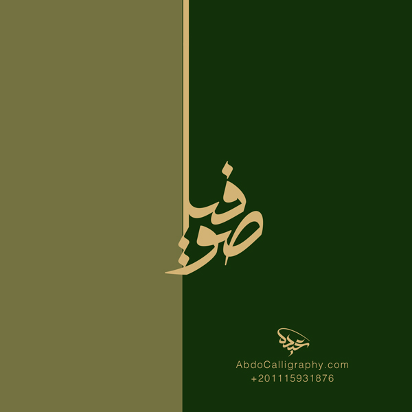 تصميم شعار اسم صوفيا الخط الحر التيبوجرافي