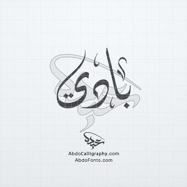 Abdo Calligraphy | تحميل تصميم اسم بادي مزخرف الخط العربي الديواني ...