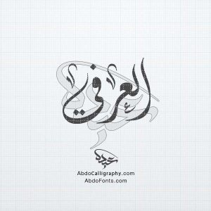 Abdo Calligraphy | شعار اسم حرف ع م الخط العربي السنبلي - Abdo Calligraphy