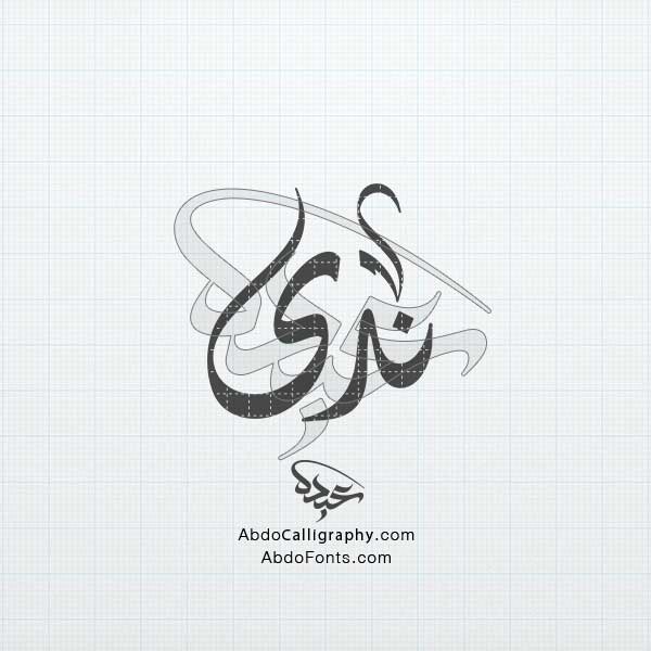 Abdo Calligraphy | تحميل تصميم اسم ندى مزخرف الخط العربي الديواني ...