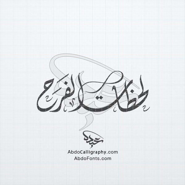 تحميل لحظات-الفرح مزخرف الخط الديواني