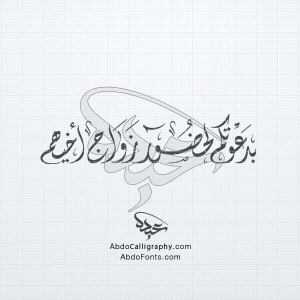 تحميل تصميم اسم بدعوتكم-لحضور-زواج-أخيهم مزخرف الخط العربي الديواني