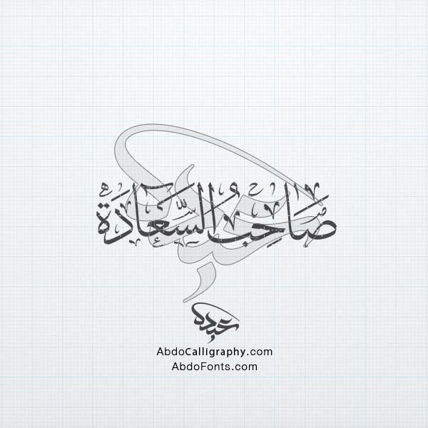 تحميل تصميم اسم صاحب السعادة مزخرف الخط العربي الثلث