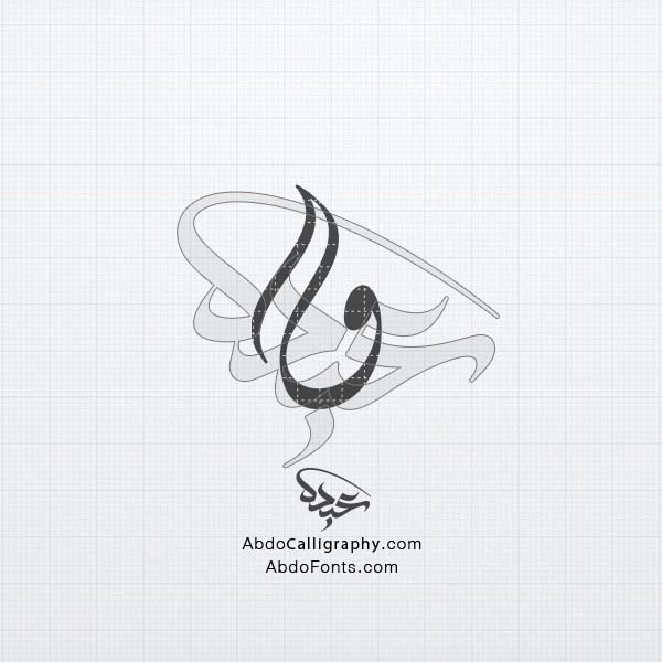 تحميل تصميم اسم واو-ديواني مزخرف الخط العربي الديواني