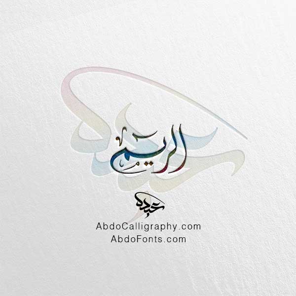 تحميل-اسم-الريم-الخط-الديواني