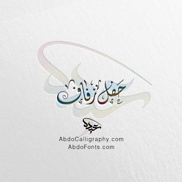 تحميل-تصميم-اسم-حفل-زفاف-الخط-الديواني