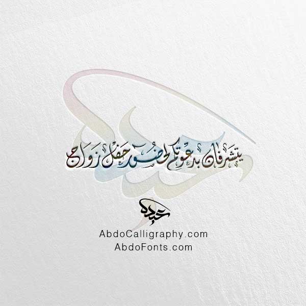 تحميل-يتشرفان-بدعوتكم-لحضور-حفل-زواج-الخط-الديواني