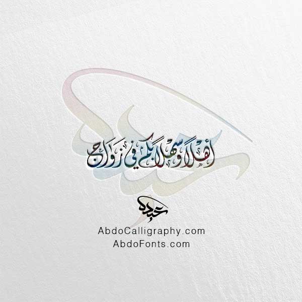 مخطوطة أهلا وسهلا بكم في زواج الخط الديواني