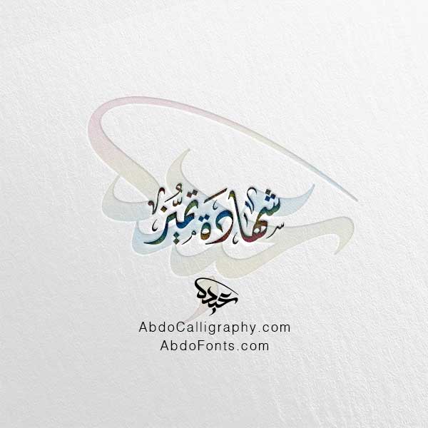 تحميل مخطوطة شهادة تميز الخط الديواني
