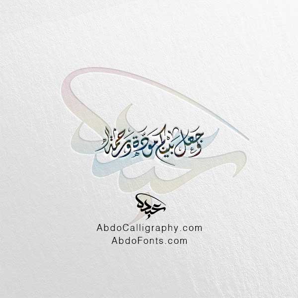 آية وجعل بينكم مودة ورحمة ٢ الخط العربي الديواني