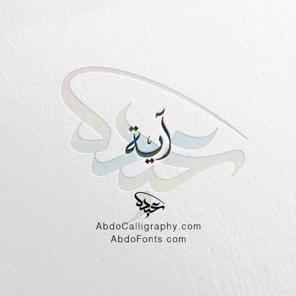 تحميل اسم آية الخط العربي الديواني