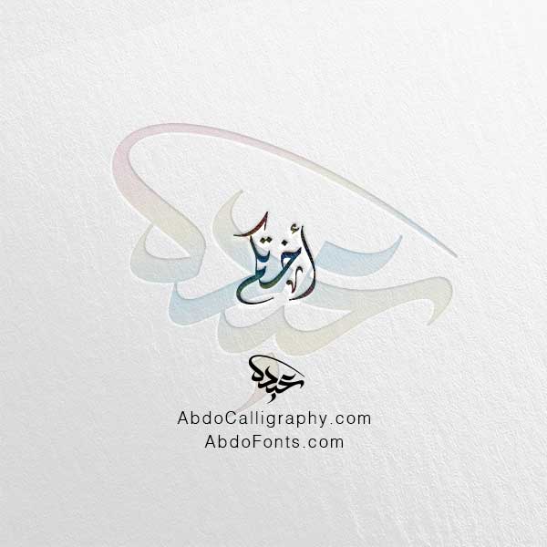 تحميل اسم أختكم الخط العربي الديواني
