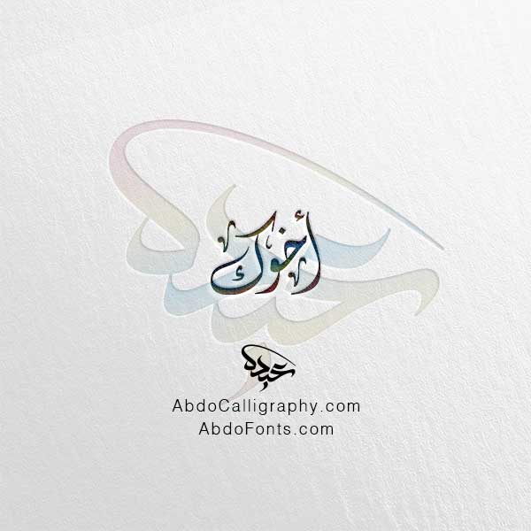 تحميل اسم أخوك الخط العربي الديواني