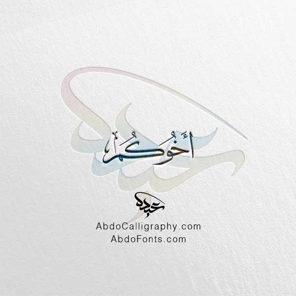 تحميل اسم أخوكم الخط العربي الثلث
