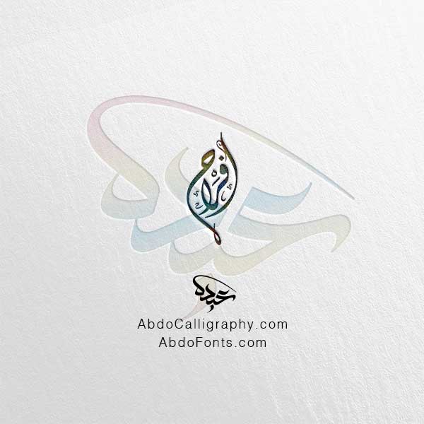 تحميل اسم أفراح الخط العربي الديواني