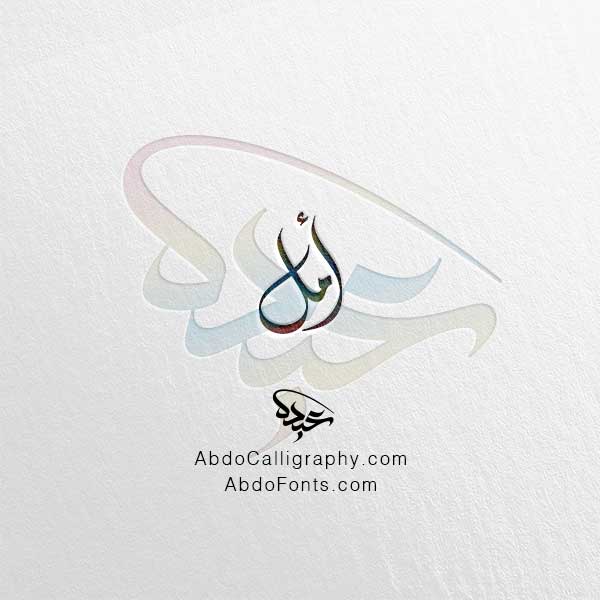 تحميل اسم أمل الخط العربي الديواني