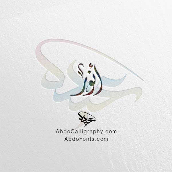 تحميل اسم أنور الخط العربي الديواني